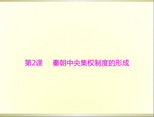 高考历史一轮复习第2课秦朝中央集权制度的形成课件新人教版必修1