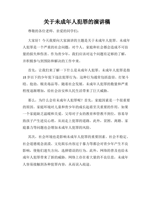 关于未成年人犯罪的演讲稿