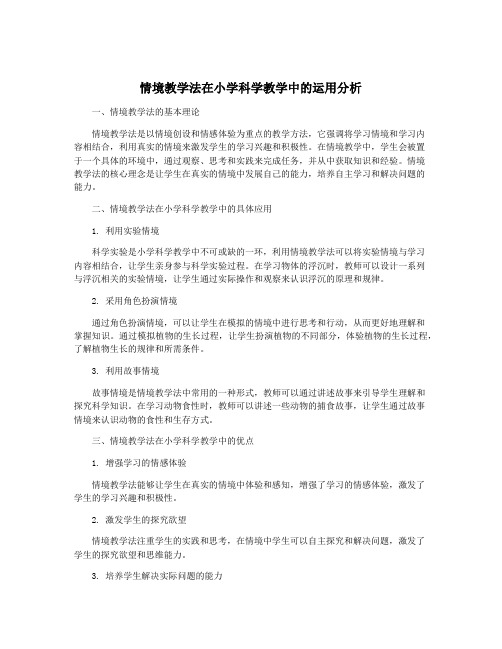 情境教学法在小学科学教学中的运用分析