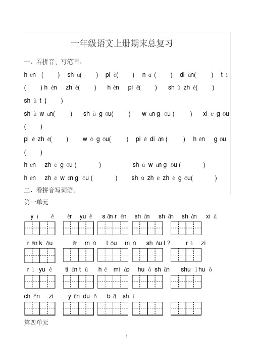 2020年~2021-学年部编版一年级语文上册期末复习资料