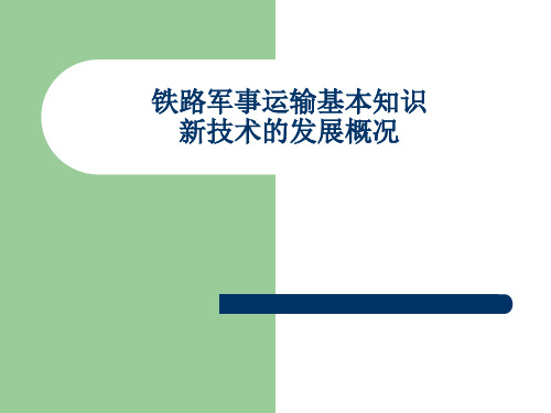 铁路军事运输基本知识、新技术的发展概况