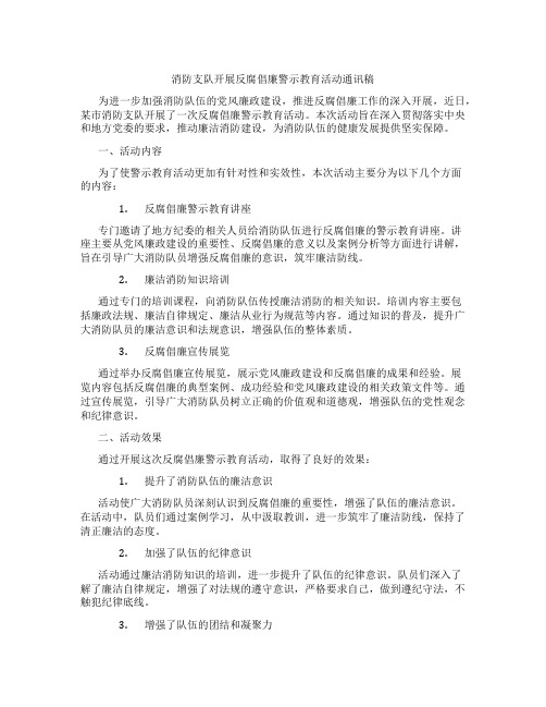 消防支队开展反腐倡廉警示教育活动通讯稿