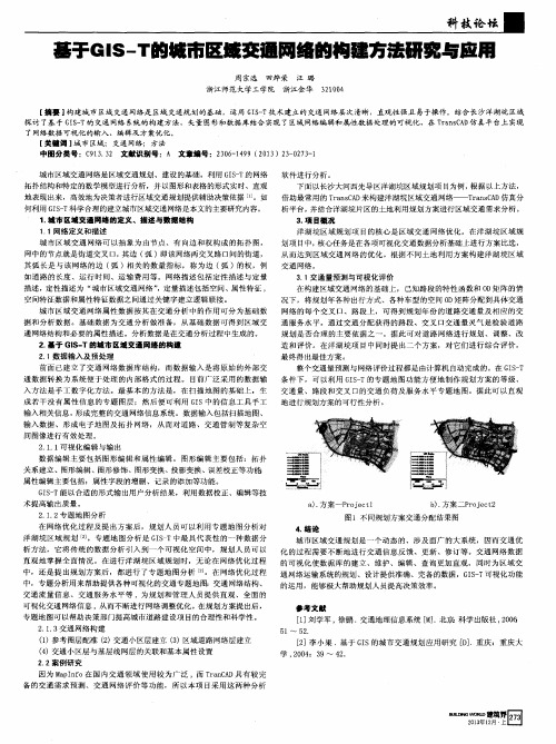 基于GIS—T的城市区域交通网络的构建方法研究与应用