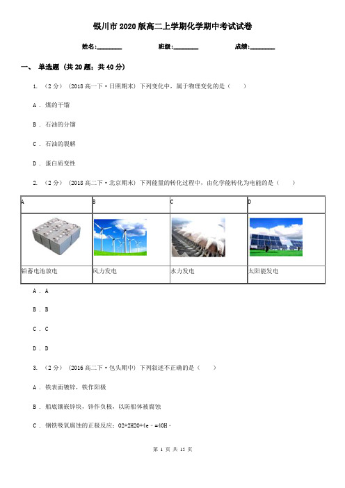 银川市2020版高二上学期化学期中考试试卷