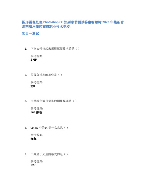 图形图像处理Photoshop CC知到章节答案智慧树2023年青岛西海岸新区高级职业技术学校