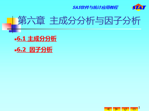 SAS软件与统计应用教程ch6――主成分分析与因子分析PPT课件