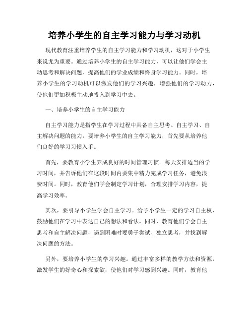 培养小学生的自主学习能力与学习动机