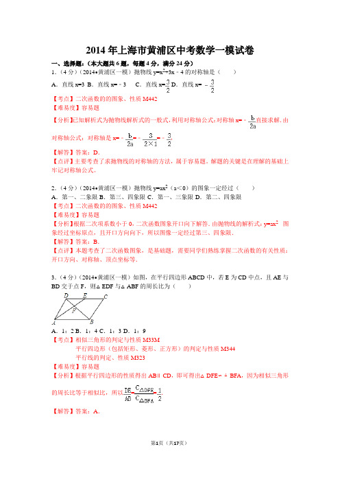 2014年上海市黄浦区中考数学一模试卷