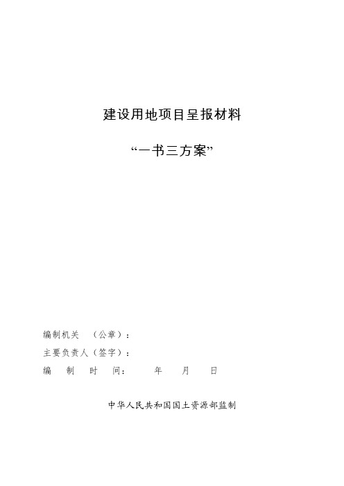 建设用地项目呈报材料