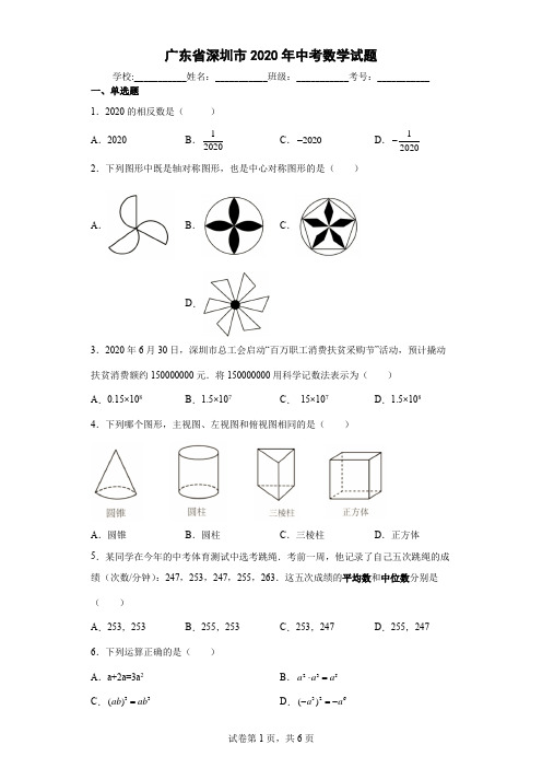 广东省深圳市2020年中考数学试题与答案