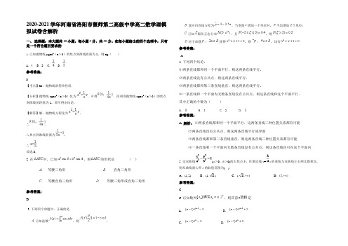 2020-2021学年河南省洛阳市偃师第二高级中学高二数学理模拟试卷含解析