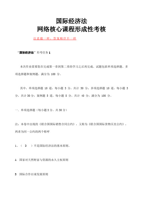 国际经济法形考任务答案