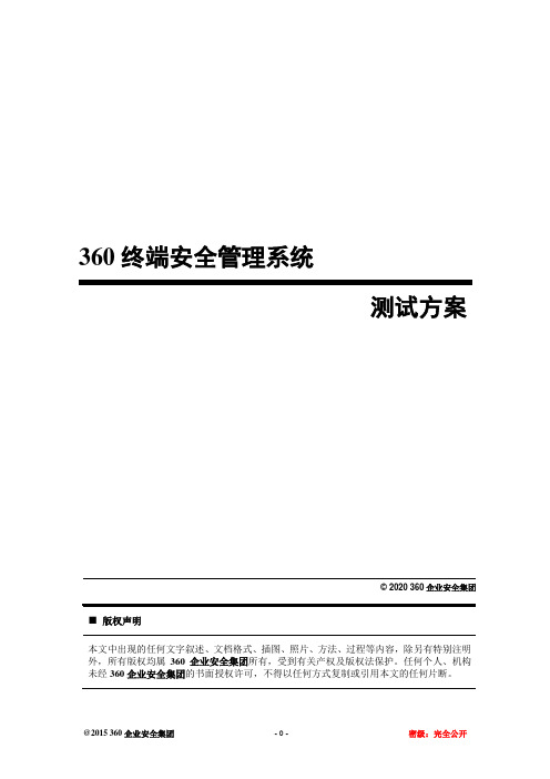 360天擎终端安全管理系统v6.0-测试方案(详细用例)