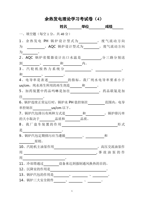 余热发电理论学习考试卷(4)