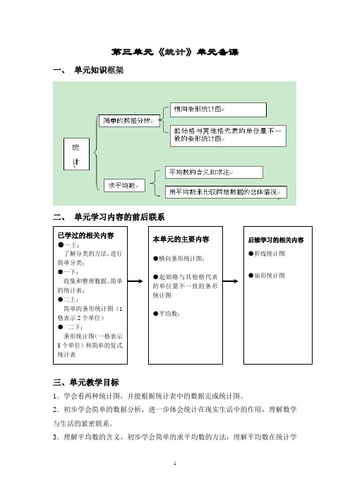 新人教版小学数学三年级下册第三单元《统计》单元备课