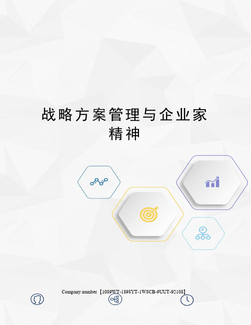 战略方案管理与企业家精神