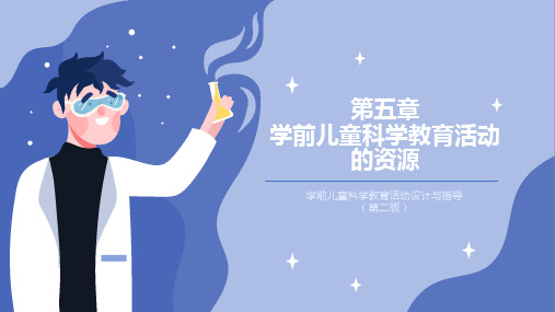 05 第五章  学前儿童科学教育活动的资源 ok