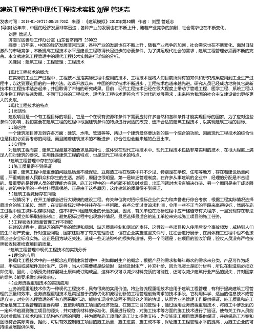 建筑工程管理中现代工程技术实践  刘罡  管延志