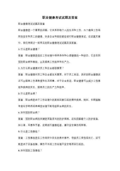 职业健康考试试题及答案