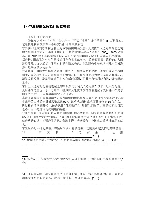 《不容忽视的光污染》阅读答案