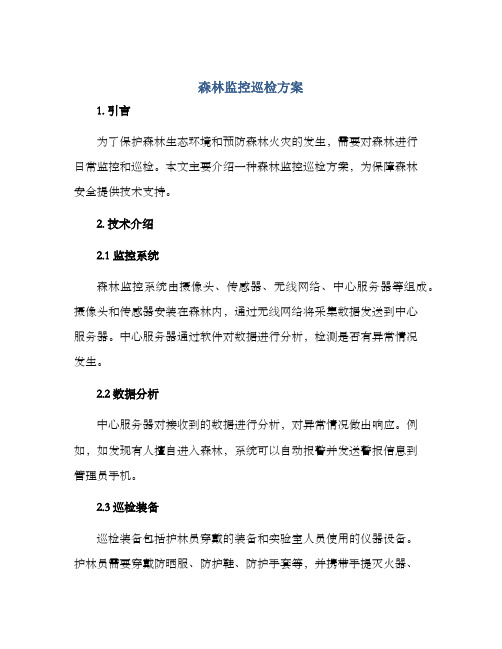 森林监控巡检方案