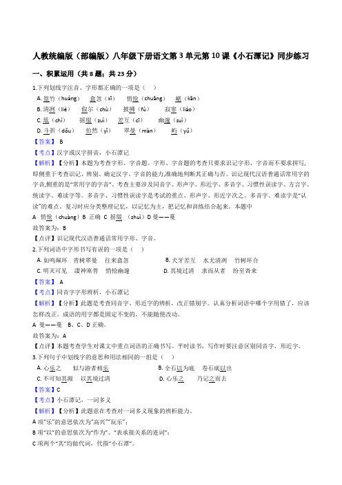 2020年 语文八年级下册 第三单元 10小石潭记 同步练习(人教部编版)