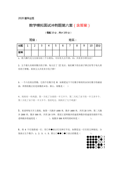 2020届小升初人机对话数学模拟面试冲刺题六含答案