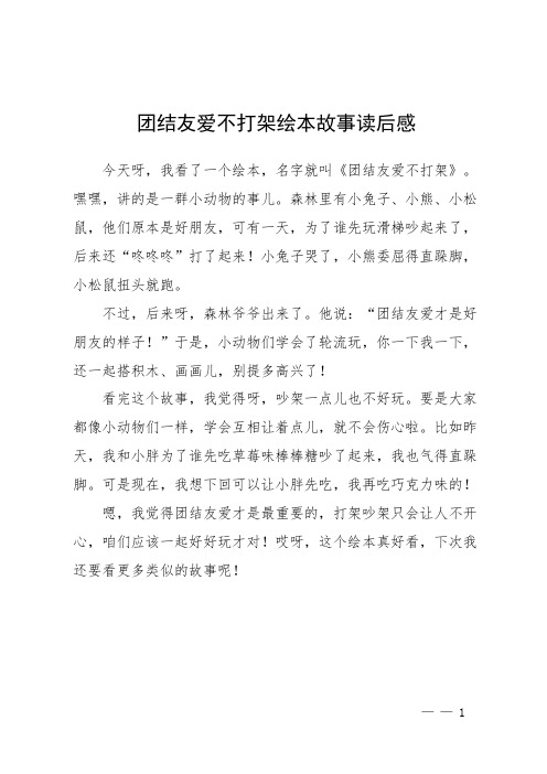 团结友爱不打架绘本故事读后感