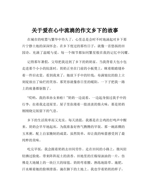 关于爱在心中流淌的作文乡下的故事