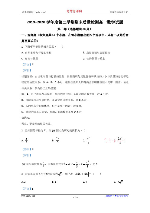 陕西省榆林市定边四中2019-2020学年高一下学期期末考试数学试题 Word版含解析