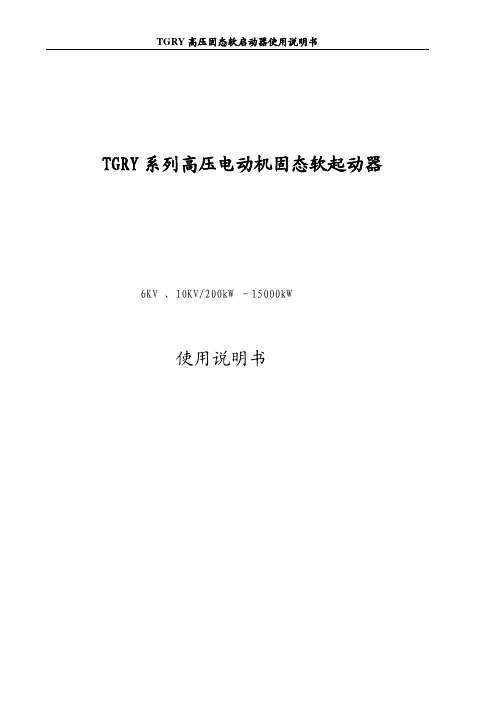 TGRY系列高压电动机固态软起动器使用说明书