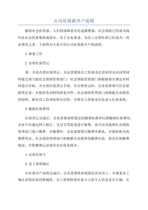 公司社保新开户流程