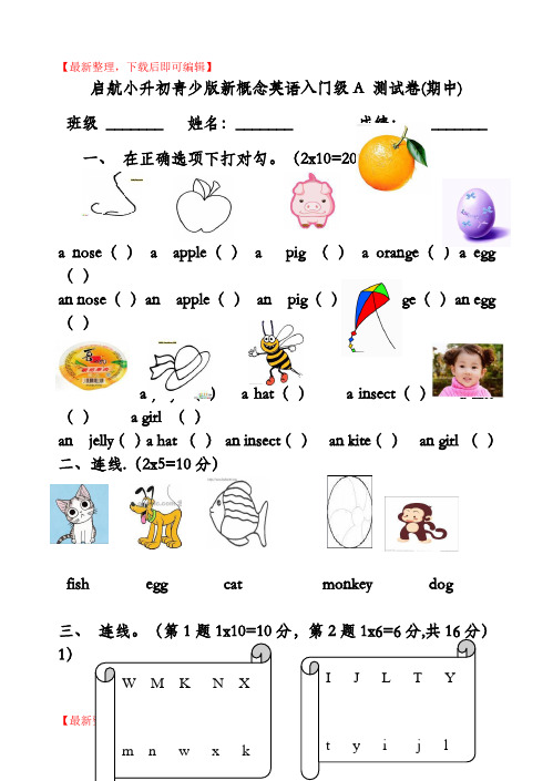 启航小升初青少版新概念英语入门级A测试卷(期中)(精编文档).doc