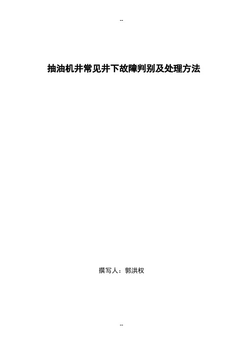 抽油机常见井下故障判别及处理方法