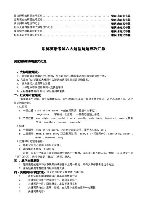 职称英语考试六大题型解题技巧汇总