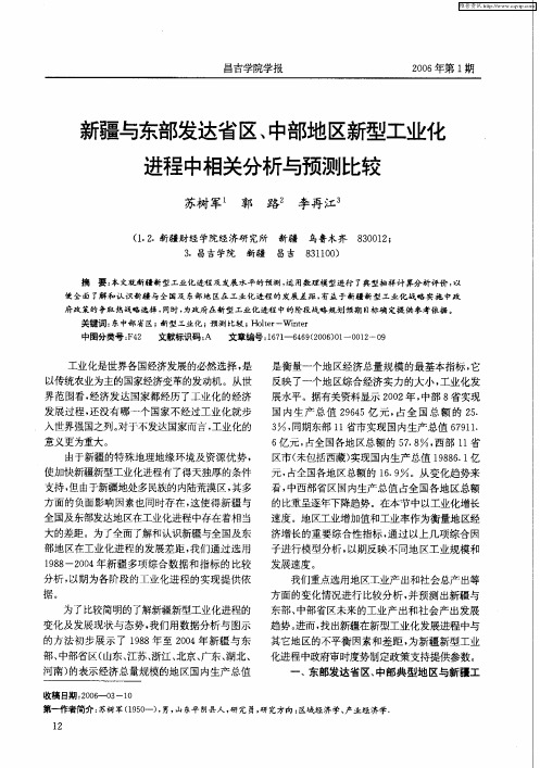 新疆与东部发达省区、中部地区新型工业化进程中相关分析与预测比较