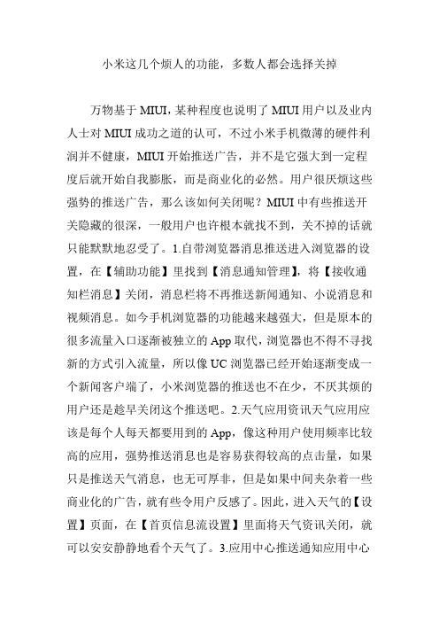 小米这几个烦人的功能,多数人都会选择关掉