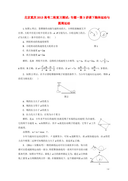 北京重庆2013高考物理二轮复习测试 专题一第3讲课下抛体运动与圆周运动