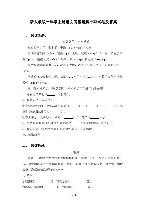 新人教版一年级上册语文阅读理解专项试卷及答案