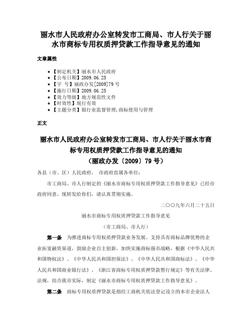 丽水市人民政府办公室转发市工商局、市人行关于丽水市商标专用权质押贷款工作指导意见的通知