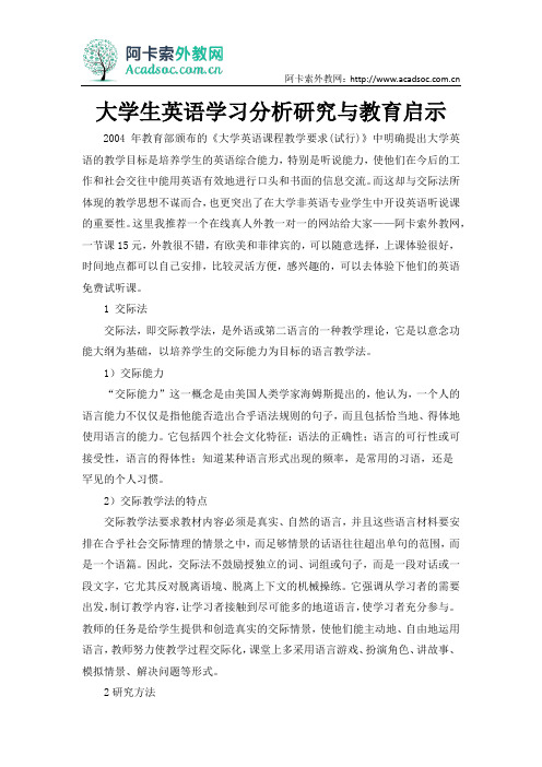 大学生英语学习分析研究与教育启示