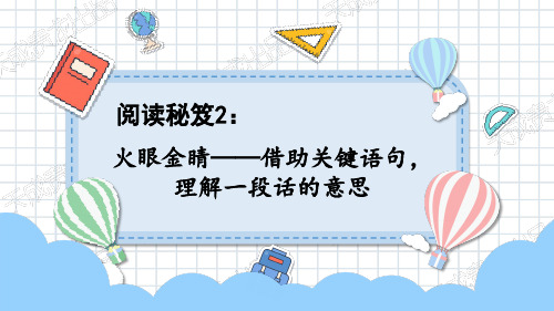 借助关键语句理解一段话的意思小学语文专题复习PPT课件