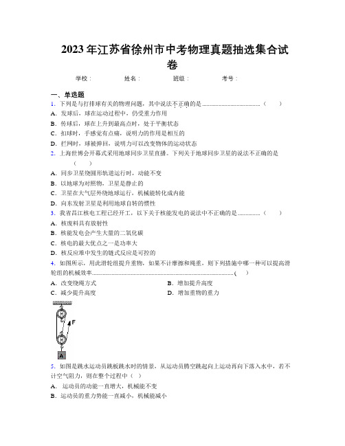 2023年江苏省徐州市中考物理真题抽选集合试卷