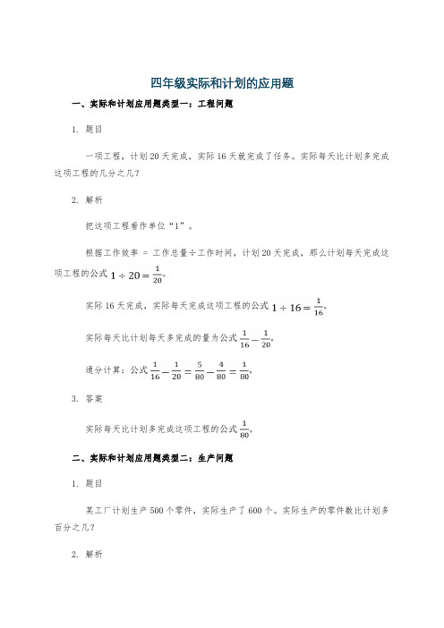 四年级实际和计划的应用题