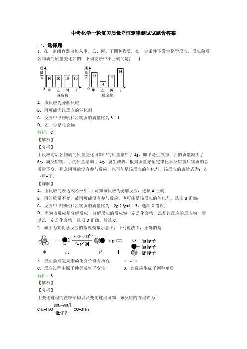 中考化学一轮复习质量守恒定律测试试题含答案