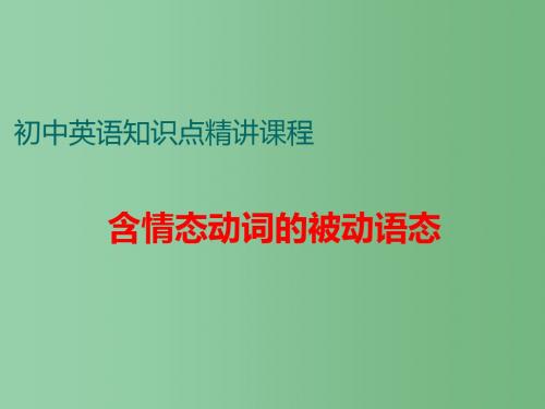 中考英语 知识点精讲七 5 含情态动词的被动语态课件