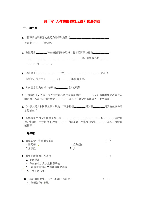 七年级生物下册第十章人体内的物质运输和能量供给同步测试无答案苏教版