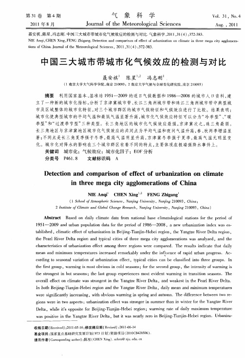 中国三大城市带城市化气候效应的检测与对比