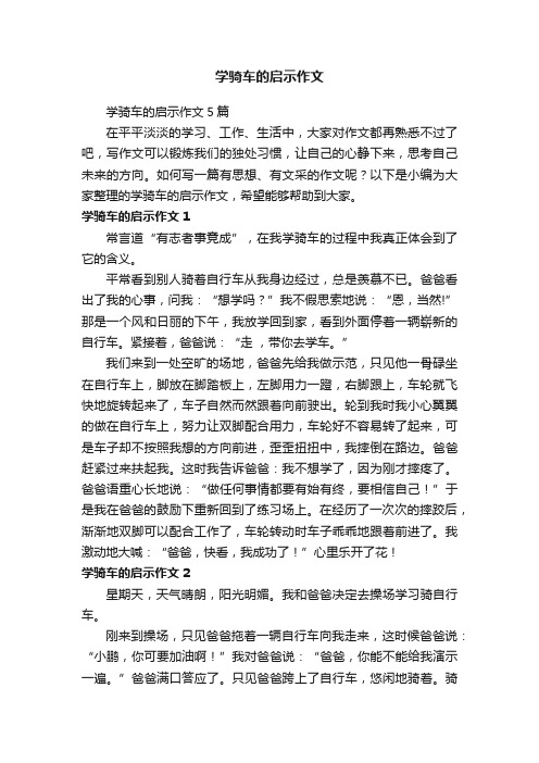 学骑车的启示作文5篇