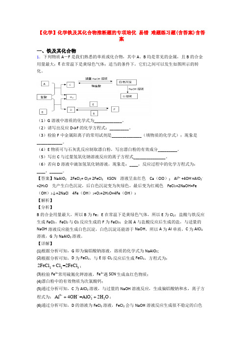 【化学】化学铁及其化合物推断题的专项培优 易错 难题练习题(含答案)含答案